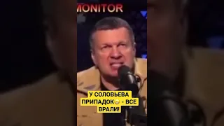 У Соловьева истерика в прямом эфире!