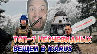 ICARUS - ТОП-7 неочевидных вещей в игре