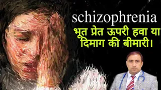 SCHIZOPHRENIA || भूत प्रेत ऊपरी हवा या दिमाग की बीमारी। || Dr Kumar Education Clinic