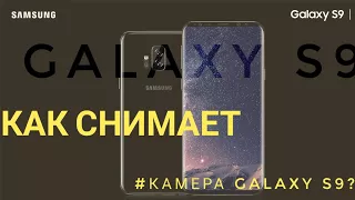 Как снимает камера GALAXY S9 или какой уровень съемки у главного Android'а 1-ой половины 2018