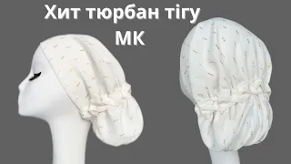 Астралы Ажар тюрбаны . Дайын орамал. Готовый тюрбан. Turban