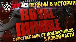 WWE2k18 ► ПЕРВЫЙ В ИСТОРИИ ROYAL RUMBLE С РЕСТЛЕРАМИ ОТ ПОДПИСЧИКОВ В НОВОЙ ЧАСТИ!