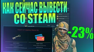 КАК СЕЙЧАС ВЫГОДНО И ПРОСТО ВЫВЕСТИ ДЕНЬГИ СО STEAM? ЗАРАБОТОК В STEAM [ВЫВОД ДЕНЕГ СТИМ]