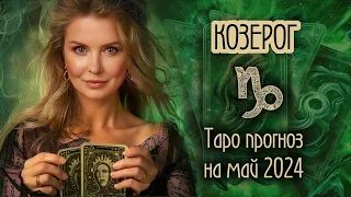 ♑️ КОЗЕРОГ - Месяц счастливых возможностей. ТАРО прогноз на МАЙ 2024