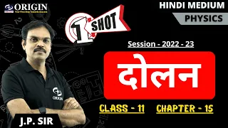 दोलन - one shot | physics class 11 chapter 15 | hindi medium physics |