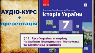 Правління Володимира Мономаха та його сина Мстислава Великого.