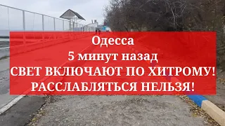 Одесса 5 минут назад. СВЕТ ВКЛЮЧАЮТ ПО ХИТРОМУ! РАССЛАБЛЯТЬСЯ НЕЛЬЗЯ!