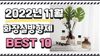 이거 진짜 강추 화장실방향제 상품 추천순위 top10