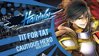 HaruWei - TIT FOR TAT (RUS cover) Cautious Hero