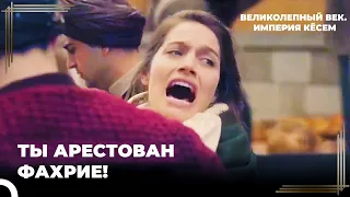 Ловушка, Которую Задумала Кёсем, Сработала | Великолепный век. Империя Кёсем Серия 39