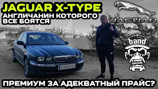 Обзор Jaguar X-Type: Англичанин которого все боятся / Премиум за адекватный прайс ?