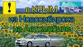 В Крым на машине из Новосибирска часть 4 / Камышин - Краснодар 2018