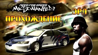 Need for Speed: Most Wanted (2005) #7 - Эрл