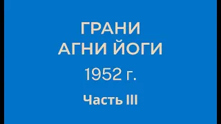 Грани Агни Йоги. 1952 г. Часть 3 (параграфы 401 - 568)