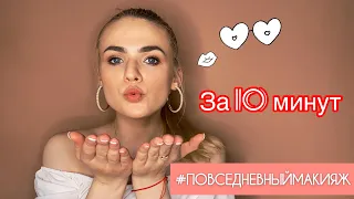 ПОВСЕДНЕВНЫЙ МАКИЯЖ | МАКИЯЖ НА КАЖДЫЙ ДЕНЬ / легкий и быстрый макияж