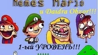 Memes Mario и Daidra! (1-ый уровень)