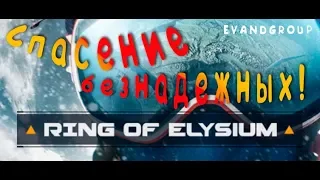 Ring of Elysium - Saving hopeless!