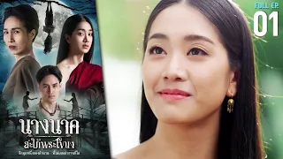 นางนาค สะใภ้พระโขนง EP.01 (ตอนแรก) | 2023 | FULL EP.