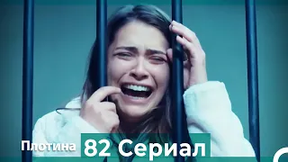 Плотина 82 Cерия (Русский дубляж)