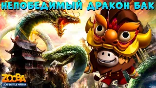 БЫК БАК - НАДЕЛ МАСКУ И СТАЛ ИМБОВЫМ ДРАКОНОМ В ИГРЕ ZOOBA