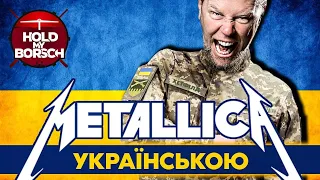 Metallica - Nothing Else Matters (UA cover | кавер українською) #standwithukraine