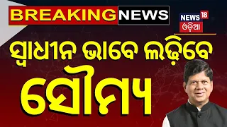 Election News : Soumya Ranjan Patnaik To Contest Independently | Odisha Election News |Odia News