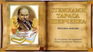 Стежками Тараса ШЕВЧЕНКА /Бібліотека-філія №5 для дітей. Борислав