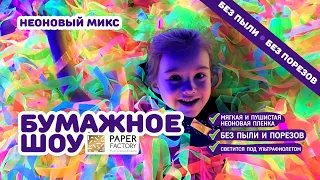 Бумажное шоу - неоновый микс