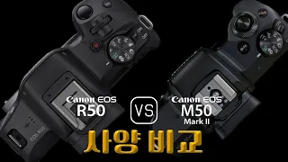 Canon EOS R50 와 Canon EOS M50 Mark II 의 사양 비교