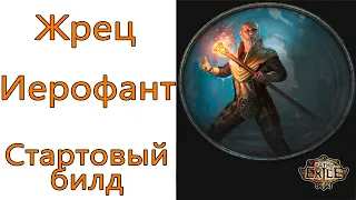 Path of Exile: (3.13) Стартовый билд Жрец - Иерофант - Ледяной каскад ( Glacial Cascade )