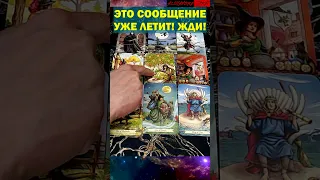 💥ЖДИ⚡️Какое сообщение Вы СКОРО ПОЛУЧИТЕ❓Точность 200% расклад Таро #shorts #tarot