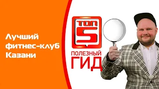 Топ-5 лучших фитнес-клубов Казани