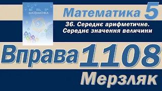 Мерзляк Вправа 1108. Математика 5 клас