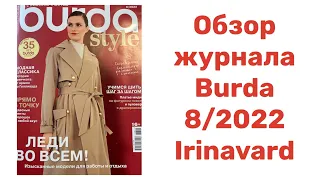 ОБЗОР ЖУРНАЛА BURDA 08/2022/ IRINAVARD