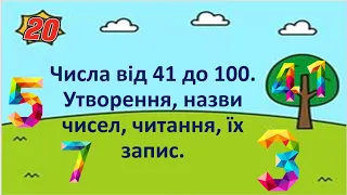 Утворення чисел 41 - 100.