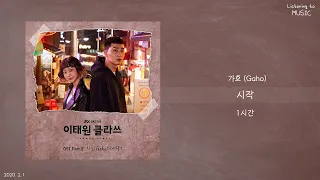 ㅣ1시간ㅣ가호 (Gaho) - 시작ㅣ이태원 클라쓰 OST Part.2ㅣ가사ㅣ