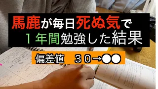 【受験】1年で偏差値30を爆上げさせた生活を3分にしてみた/勉強術/浪人生活/勉強/ルーティン