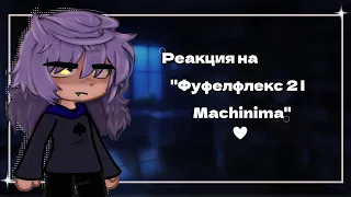 •Реакция на- "Фуфелфлекс 2 | Machinima"♤