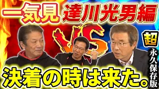 【一気見】超永久保存版です！達川光男VS高橋慶彦「遂に長年のバトルが終結へ…決着の時は来た」そして大エース大野豊さんが助っ人で参加【高橋慶彦】【広島東洋カープ】【プロ野球OB】