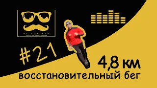 Восстановительный бег 4,8 км