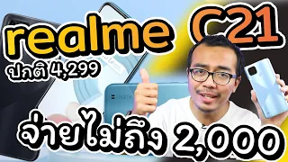 ซื้อ realme C21 ยังไง จ่ายไม่ถึง 2,000 เอาเครื่องออกจากร้านกลับบ้านได้เลย !!