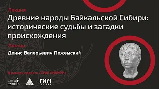 Лекция "Древние народы Байкальской Сибири: исторические судьбы и загадки происхождения"