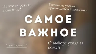 САМОСТОЯТЕЛЬНО ВЫБРАТЬ ЭФФЕКТИВНЫЙ и БЕЗОПАСНЫЙ УХОД ЗА КОЖЕЙ