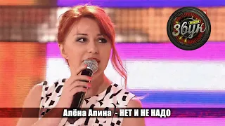 Алёна Апина - "Нет и не надо" ("Живой звук")