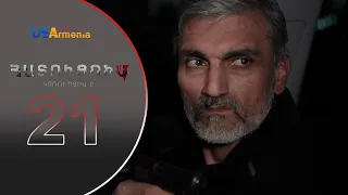 HATUCUM  KORUPCIA 2 ՀԱՏՈԻՑՈԻՄ ԿՈՌՈԻՊՑԻԱ 2 EPISODE 21