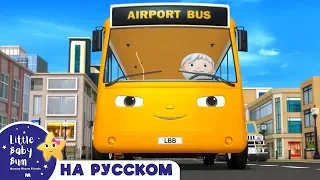 Детские песни | Детские мультики | колеса в автобусе | ABCs 123s | Литл Бэйби Бам