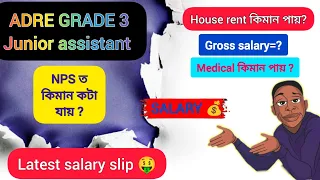 Salary of Junior assistant in ADRE GRADE 3 | কিমান দৰমহা পাব ? motivation পাব video টো চালে