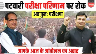 MP Patwari Result Farzibada | पटवारी परीक्षा रिजल्ट पर रोक | अब होगी जांच ? MP PATWARI RESULT 2023