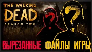 WALKING DEAD || ВЫРЕЗАННЫЙ КОНТЕНТ || [СЕКРЕТНЫЕ ФАЙЛЫ ИГРЫ] ЧАСТЬ 1/2