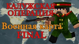 Военная карта в minecraft CUSTOM NPC: Калужская операция FINAL